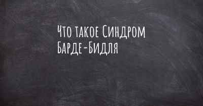 Что такое Синдром Барде-Бидля