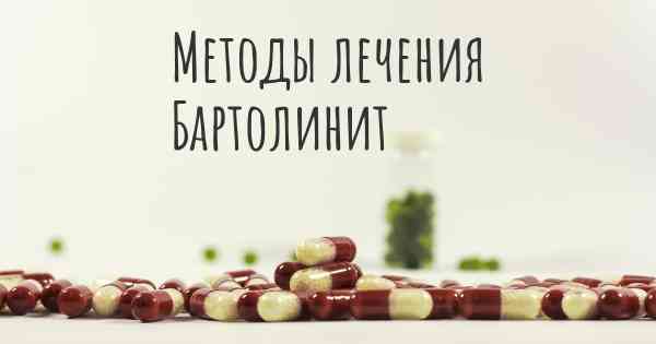 Методы лечения Бартолинит