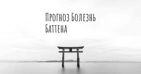 Прогноз Болезнь Баттена