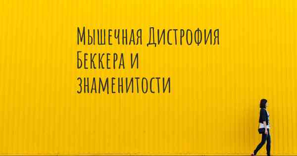 Мышечная Дистрофия Беккера и знаменитости