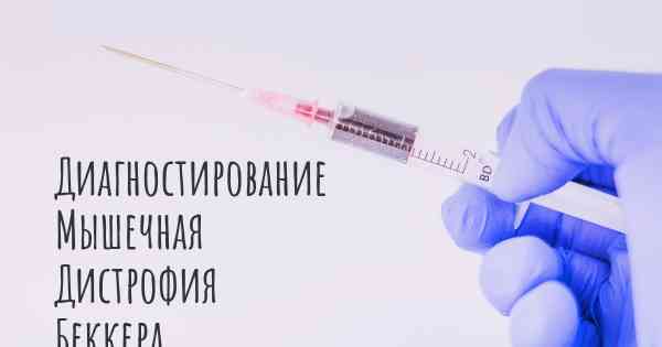 Диагностирование Мышечная Дистрофия Беккера