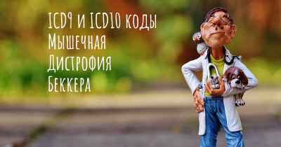 ICD9 и ICD10 коды Мышечная Дистрофия Беккера