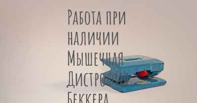 Работа при наличии Мышечная Дистрофия Беккера