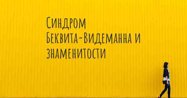 Синдром Беквита-Видеманна и знаменитости