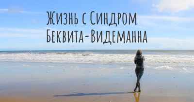 Жизнь с Синдром Беквита-Видеманна