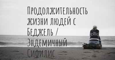 Продолжительность жизни людей с Беджель / Эндемичный Сифилис