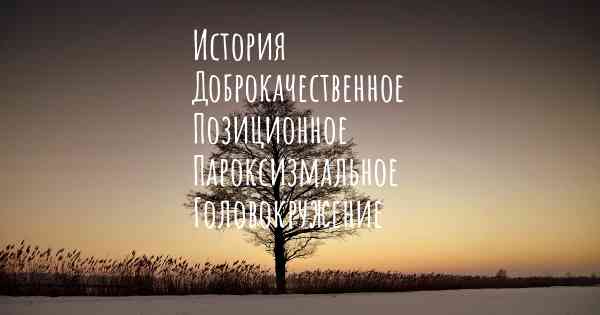 История Доброкачественное Позиционное Пароксизмальное Головокружение