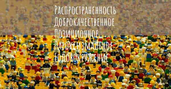 Распространенность Доброкачественное Позиционное Пароксизмальное Головокружение