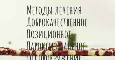 Методы лечения Доброкачественное Позиционное Пароксизмальное Головокружение