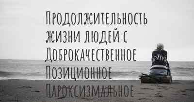 Продолжительность жизни людей с Доброкачественное Позиционное Пароксизмальное Головокружение