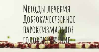 Методы лечения Доброкачественное пароксизмальное головокружение