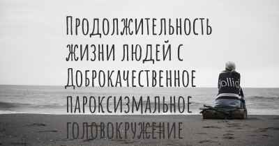 Продолжительность жизни людей с Доброкачественное пароксизмальное головокружение