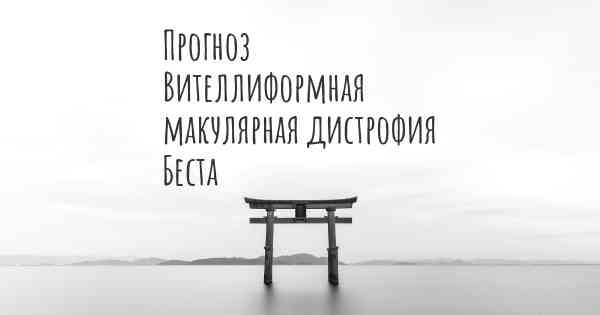 Прогноз Вителлиформная макулярная дистрофия Беста