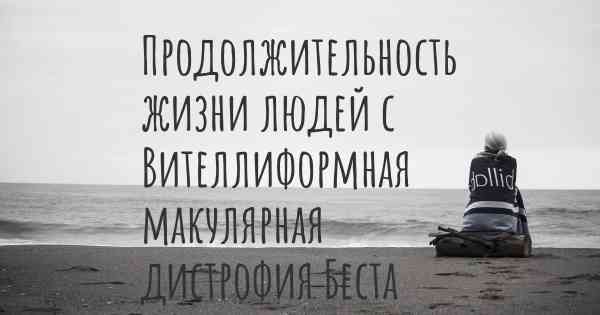 Продолжительность жизни людей с Вителлиформная макулярная дистрофия Беста