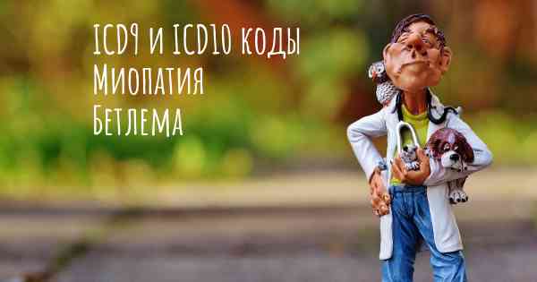 ICD9 и ICD10 коды Миопатия Бетлема