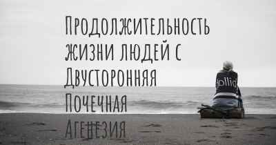 Продолжительность жизни людей с Двусторонняя Почечная Агенезия