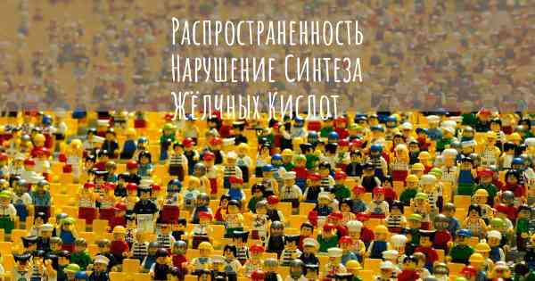 Распространенность Нарушение Синтеза Жёлчных Кислот