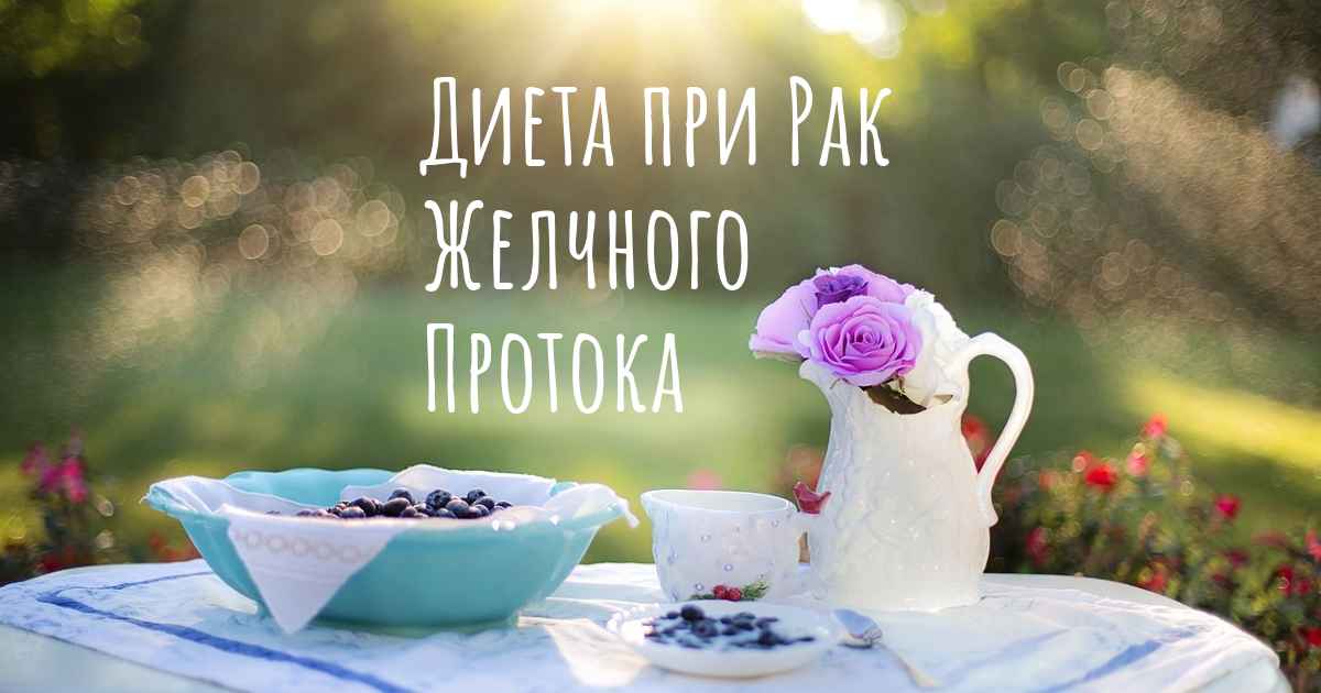 Диета при Рак Желчного Протока. Есть ли диета, которая улучшает ...