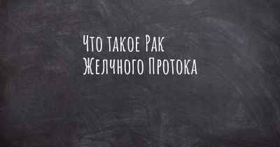 Что такое Рак Желчного Протока