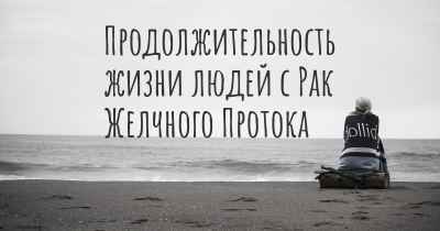 Продолжительность жизни людей с Рак Желчного Протока