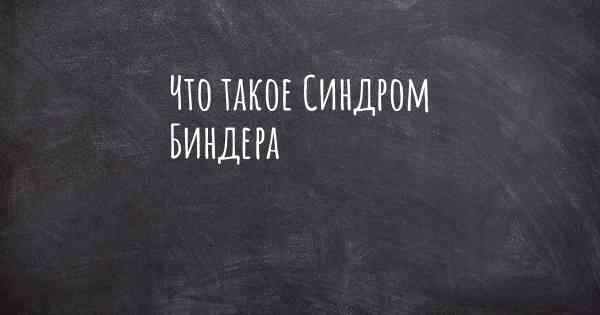 Что такое Синдром Биндера