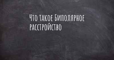 Что такое Биполярное расстройство