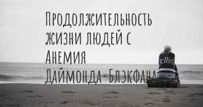 Продолжительность жизни людей с Анемия Даймонда-Блэкфана