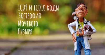 ICD9 и ICD10 коды Экстрофия Мочевого Пузыря