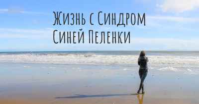 Синдром синей машины
