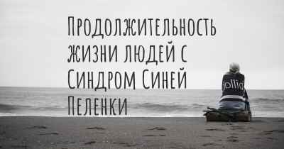 Продолжительность жизни людей с Синдром Синей Пеленки