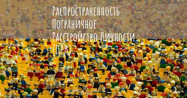 Распространенность Пограничное Расстройство Личности (ПРЛ)