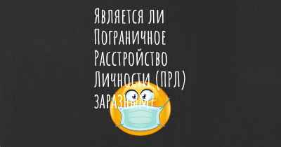 Является ли Пограничное Расстройство Личности (ПРЛ) заразным?