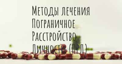 Методы лечения Пограничное Расстройство Личности (ПРЛ)