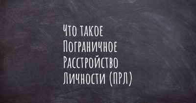 Что такое Пограничное Расстройство Личности (ПРЛ)
