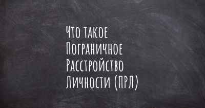 Что такое Пограничное Расстройство Личности (ПРЛ)