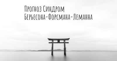Прогноз Синдром Берьесона-Форсмана-Леманна