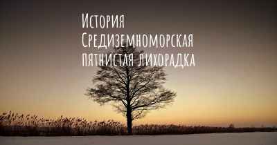 История Средиземноморская пятнистая лихорадка