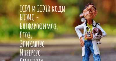 ICD9 и ICD10 коды БПЭИС - Блефарофимоз, Птоз, Эпикантус Инверсус Синдром