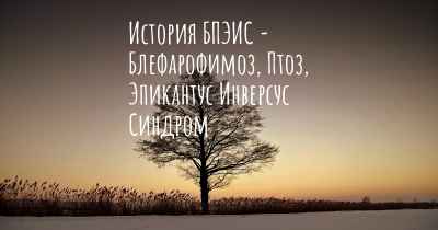 История БПЭИС - Блефарофимоз, Птоз, Эпикантус Инверсус Синдром