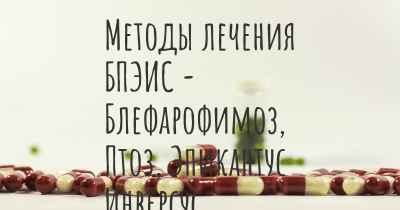 Методы лечения БПЭИС - Блефарофимоз, Птоз, Эпикантус Инверсус Синдром