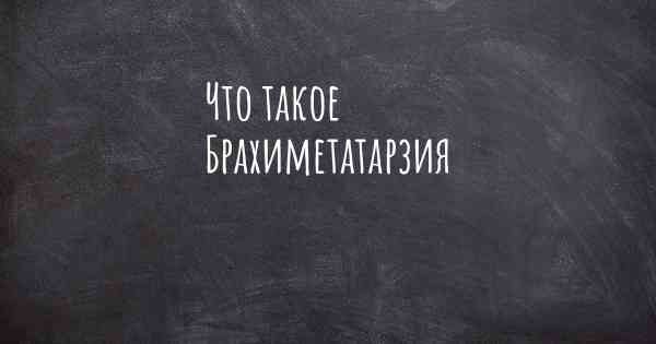 Что такое Брахиметатарзия