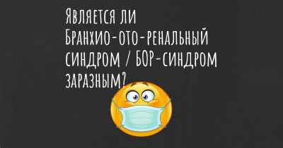 Является ли Бранхио-ото-ренальный синдром / БОР-синдром заразным?