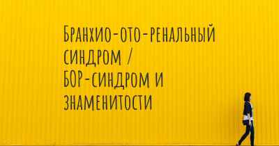 Бранхио-ото-ренальный синдром / БОР-синдром и знаменитости