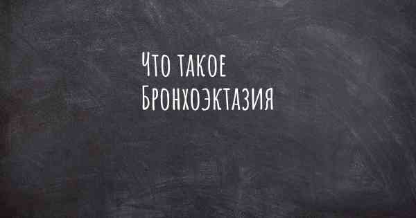 Что такое Бронхоэктазия