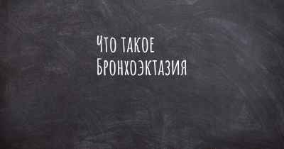 Что такое Бронхоэктазия