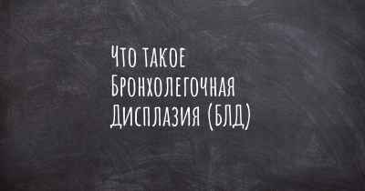 Что такое Бронхолегочная Дисплазия (БЛД)