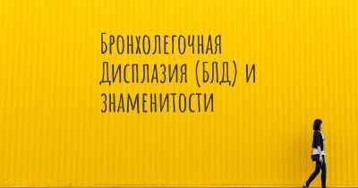 Бронхолегочная Дисплазия (БЛД) и знаменитости