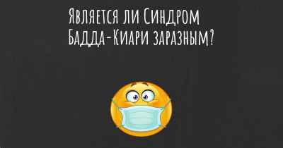 Является ли Синдром Бадда-Киари заразным?