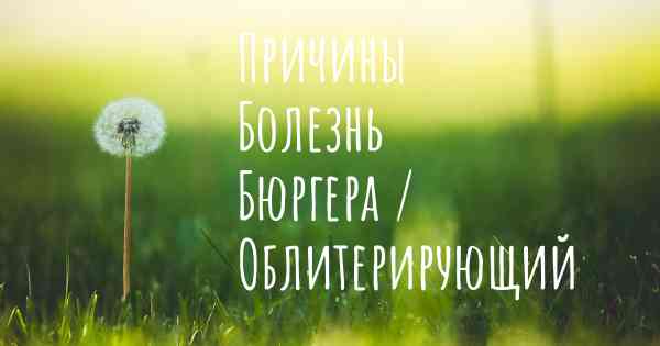 Причины Болезнь Бюргера / Облитерирующий