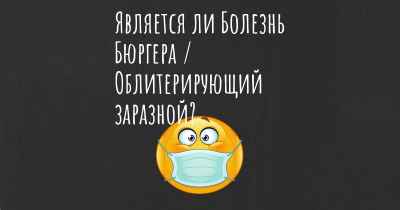 Является ли Болезнь Бюргера / Облитерирующий заразной?